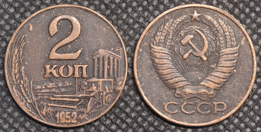 2 копейки 1952 года Комбайн Проба СССР Копия пробной советской монеты медь патина