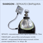 Зеркало сварщика на магните SVARGON