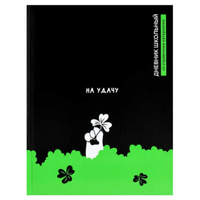 Дневник школьный КЛЕВЕР НА УДАЧУ твёрдый переплёт  А5, 48 л. матовая ламинация