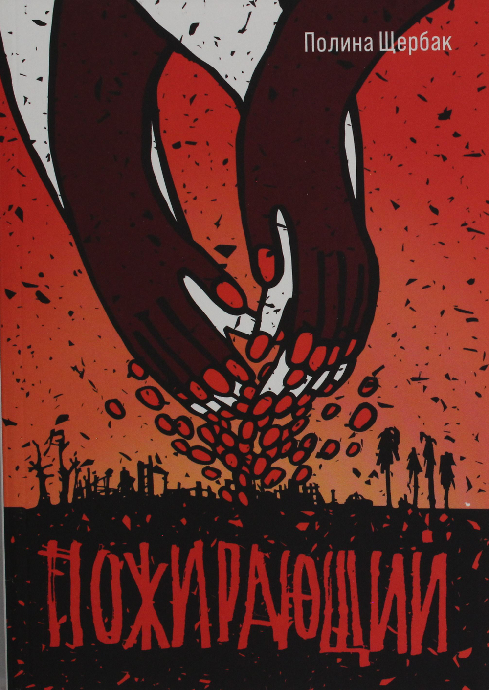 Пожирающий