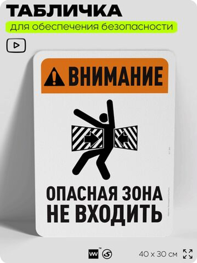 Табличка для обеспечения безопасности "Внимание, опасная зона, не входить", для офиса, по охране труда для предприятия, организаций, 40х30 см, Silver Plane x Айдентика Технолоджи
