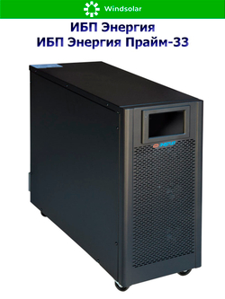 ИБП Энергия Прайм-33 (трехфазные)