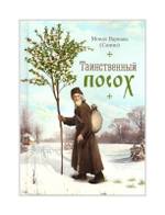 Таинственный посох. Рассказы для юношества. Монах Варнава (Санин)_УЦЕНКА