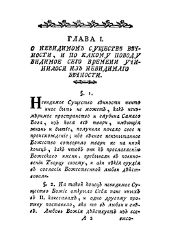 Краткое извещение о невидимом существе, и о находящихся в неизмеримом его пространстве тварях добрых и злых | Ретцель Георг Фридрих
