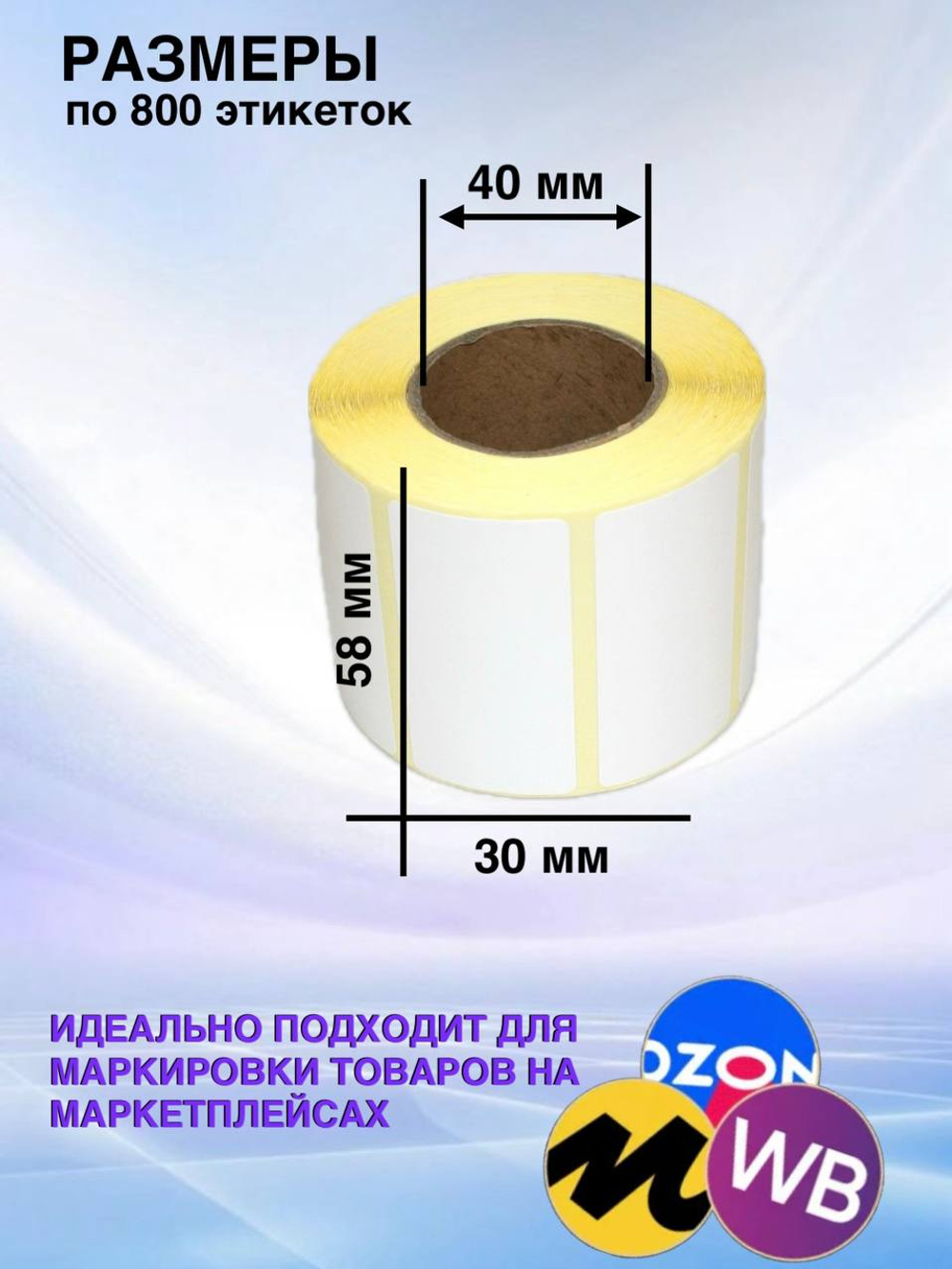 Самоклеящиеся термоэтикетки ЭКО 58x30мм 8 рулонов по 800 шт.
