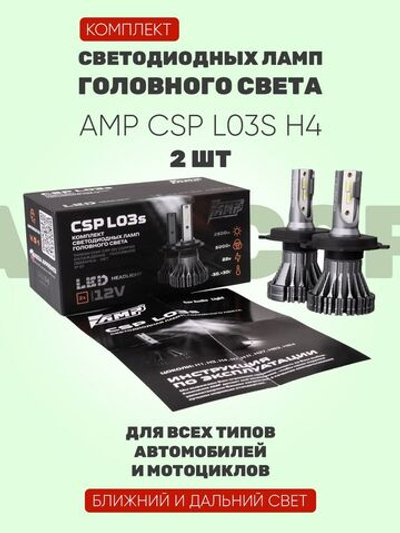 LED лампы в авто AMP CSP L03s H4 2ШТ