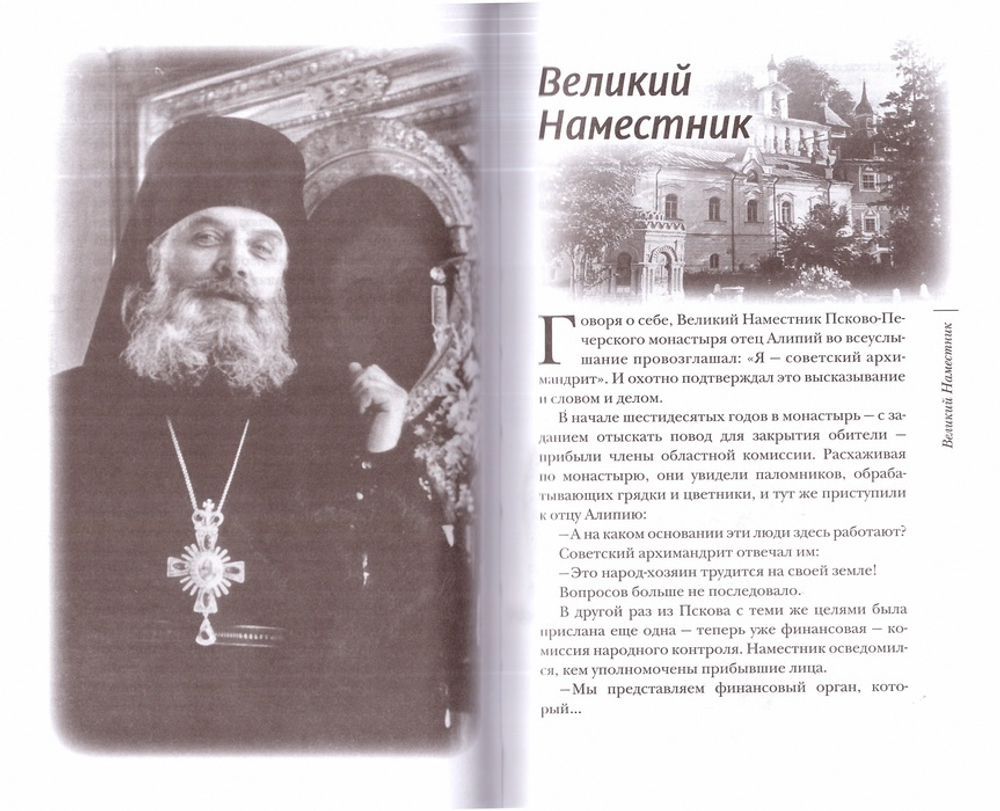 «Несвятые святые» и другие рассказы. Митрополит Тихон (Шевкунов)