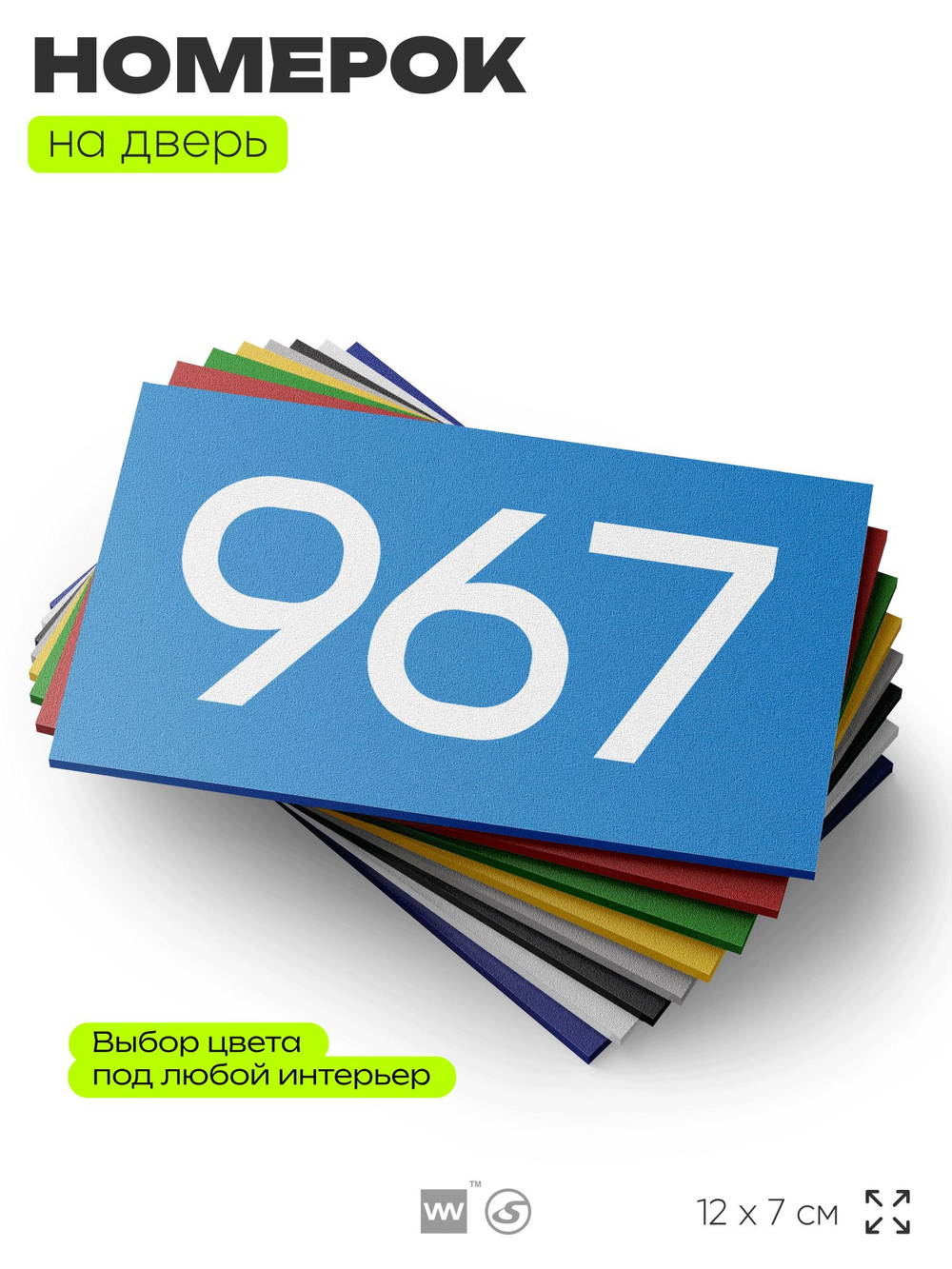 Номер на дверь 967, табличка на дверь для офиса, квартиры, кабинета, аудитории, склада, голубая 120х70 мм, Айдентика Технолоджи