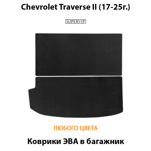 Коврики ЭВА в багажник авто со сложенными сидениями 3-ого ряда для Chevrolet Traverse II (17-25г.)