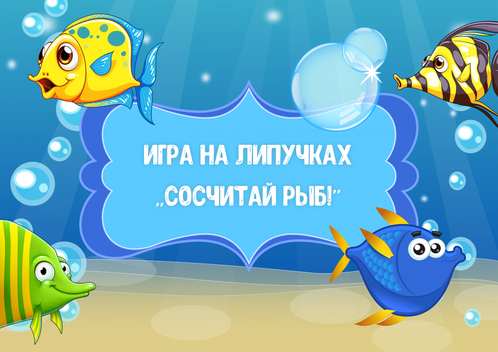 Игра на липучках "Сосчитай рыб!"