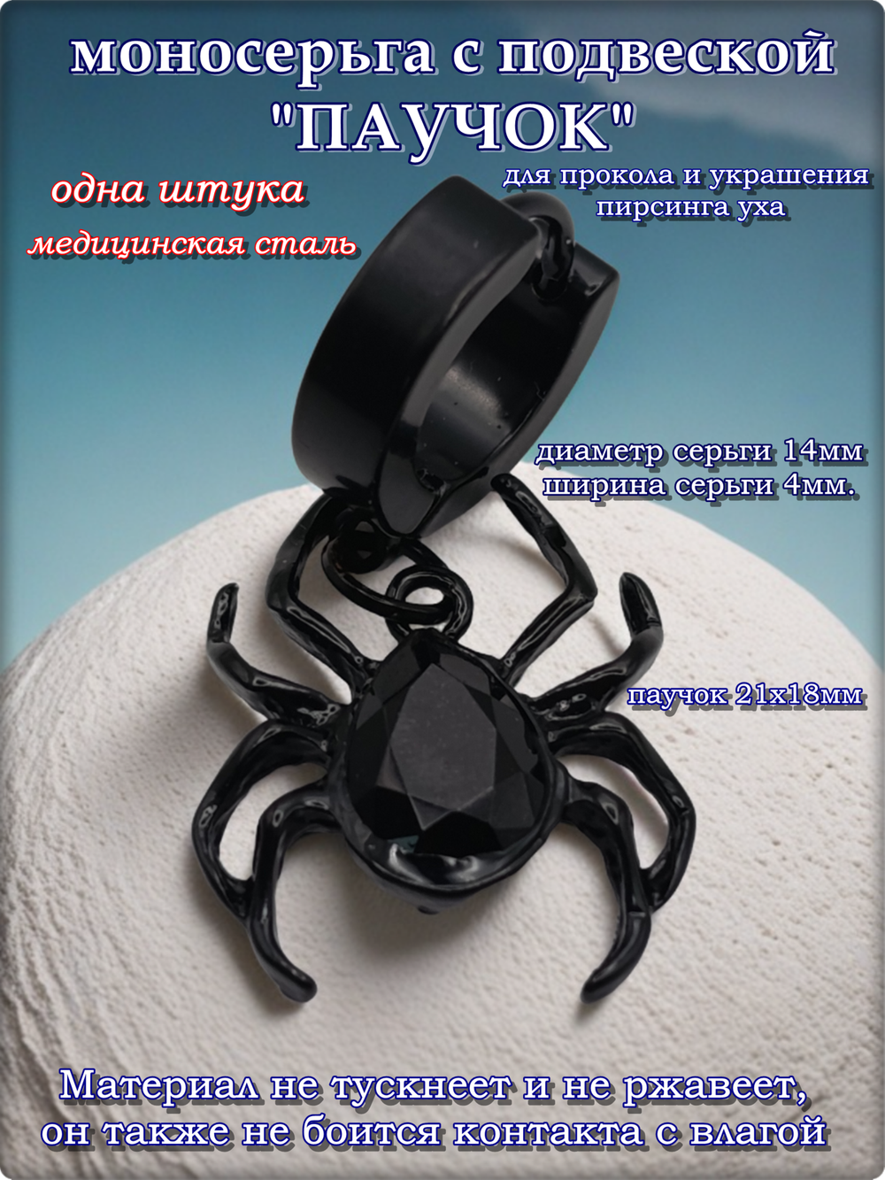 Моносерьга "Паучок" для пирсинга уха стальная.