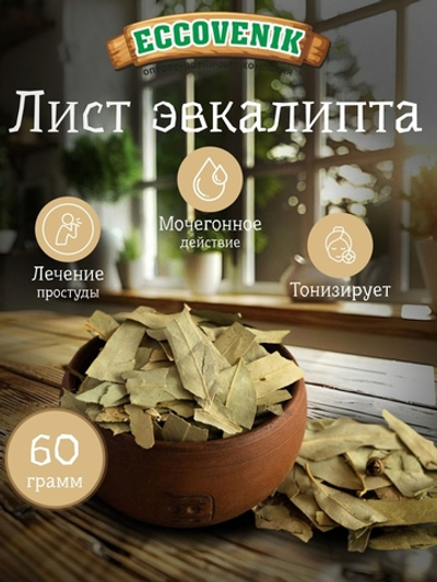 Эвкалипт листья 60 гр.
