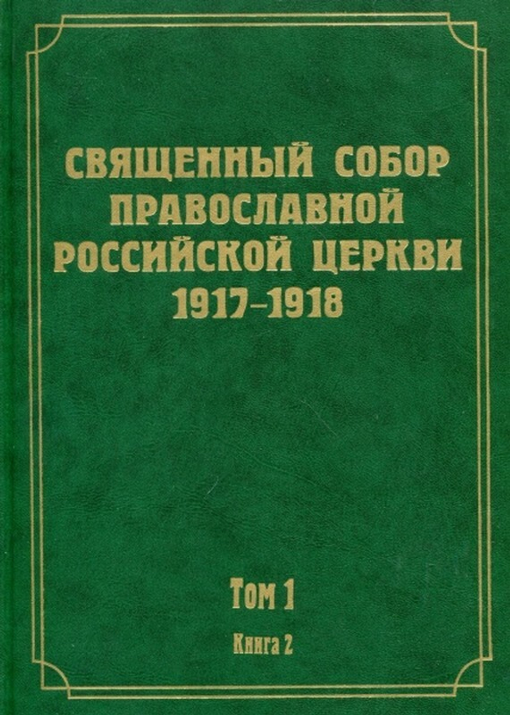 Документы Священного Собора Православной Российской Церкви 1917-1918 гг.