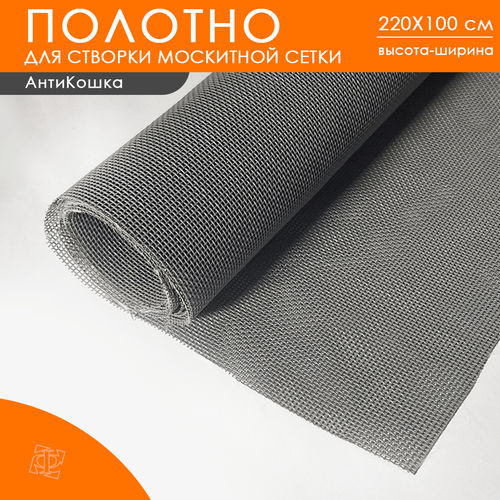 Полотно Антикошка 2,2 х 1 м