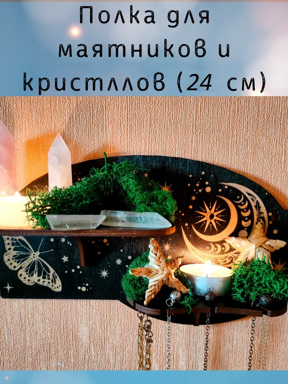 Полка для маятников и кристаллов, украшение алтаря на стену