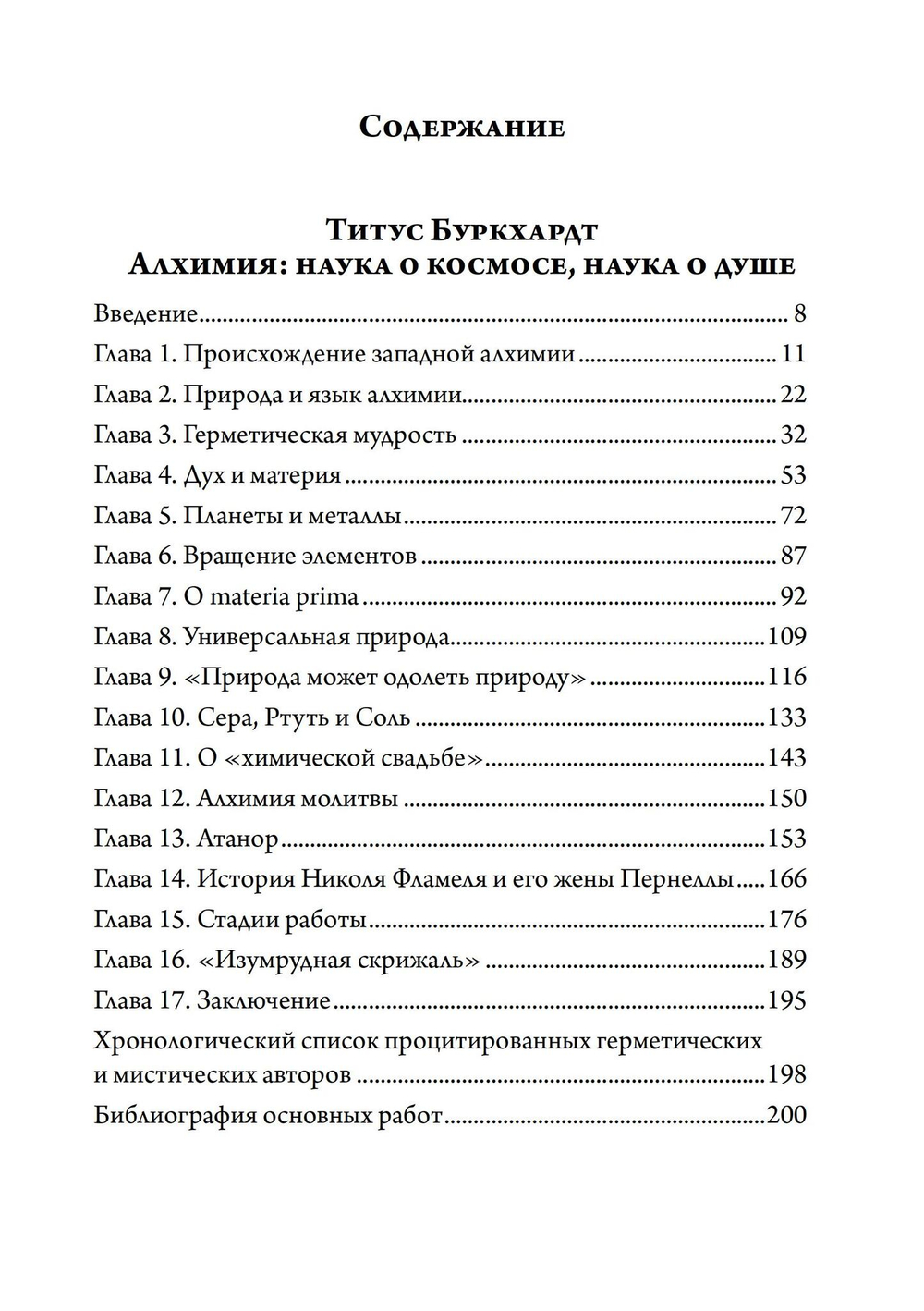 Алхимия. Наука о космосе, наука о душе. Мистическая астрология ибн Араби (PDF)