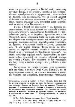 Учение о Боге-Слове у восточных апологетов II века | И. Знаменский