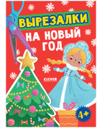 Весёлые вырезалки. Вырезалки на Новый год