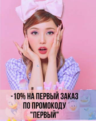 Скидка - 10% на ПЕРВЫЙ заказ