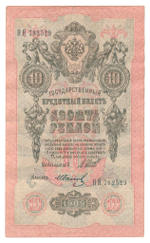 Russian Empire, 10 Rubles, Governor Shipov, Cashier Ivanov, 1909 (НЯ 782529)