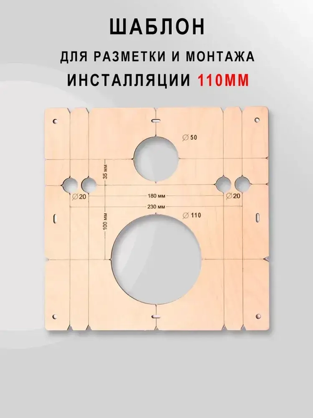 Радиусный шаблон для инсталляции 110 мм толщина 4 мм