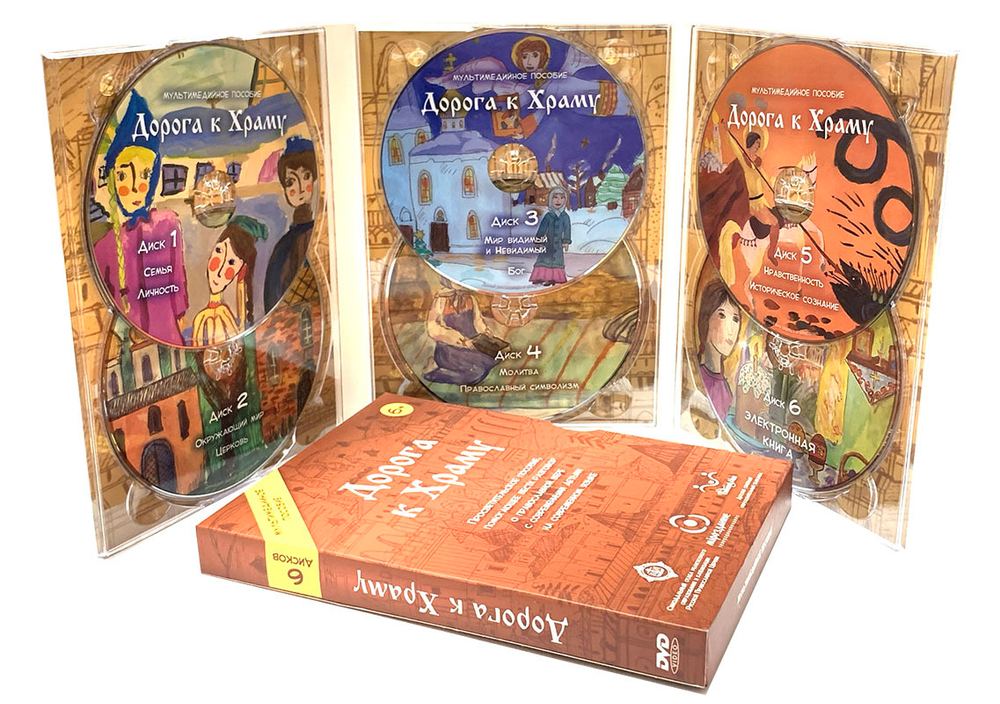 Мультимедийное пособие «Дорога к Храму». 6 DVD дисков