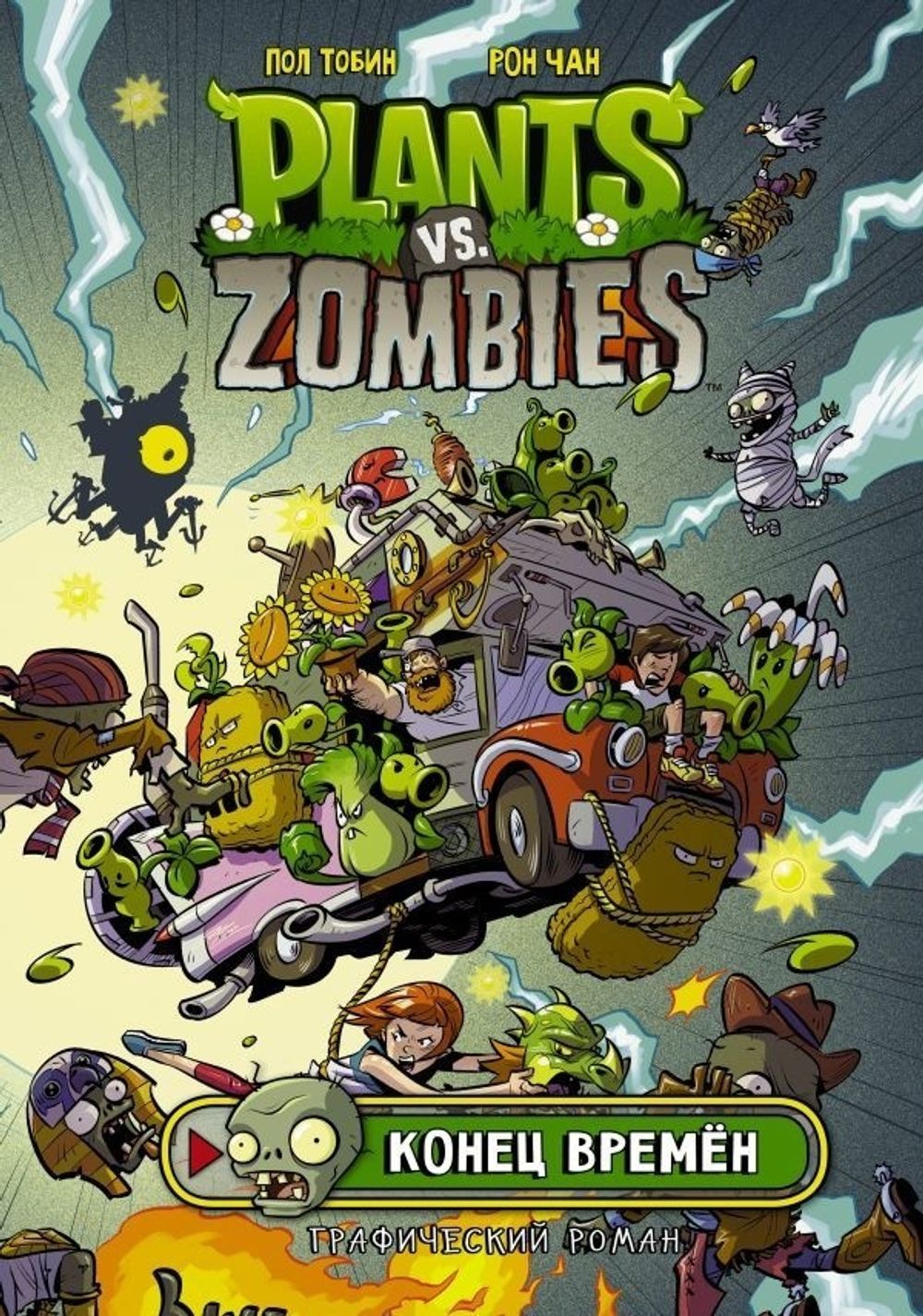 Комикс Plants Vs Zombies: Конец Времён