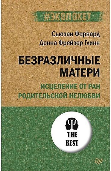 Безразличные матери. Исцеление от ран родительской нелюбви