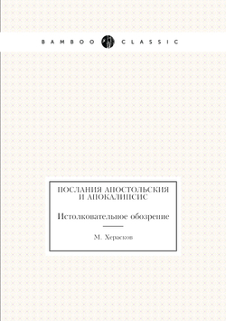 Послания апостольския и Апокалипсис. Истолковательное обозрение | М. Херасков