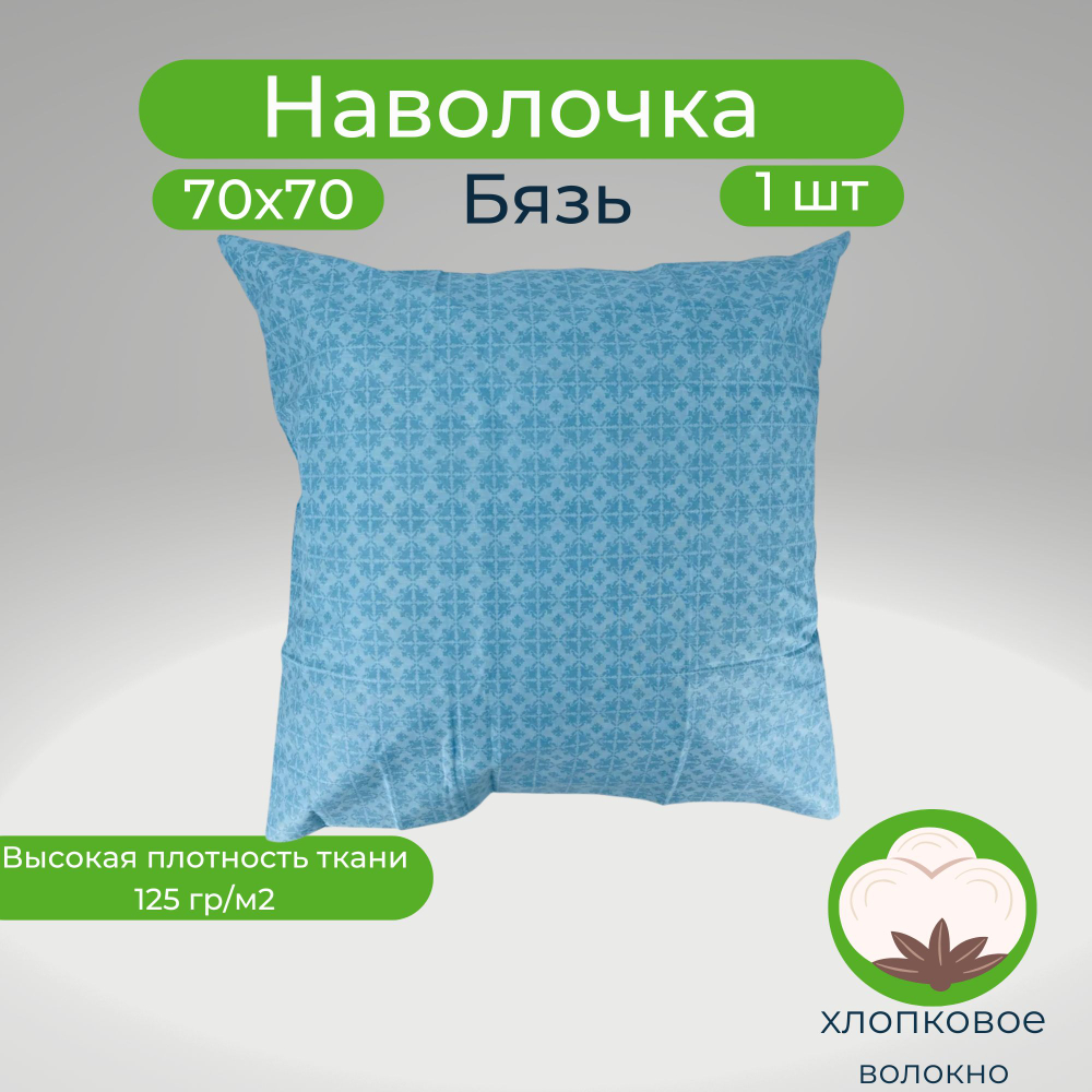 Наволочка 70х70 хлопок 1 штука Голубые узоры