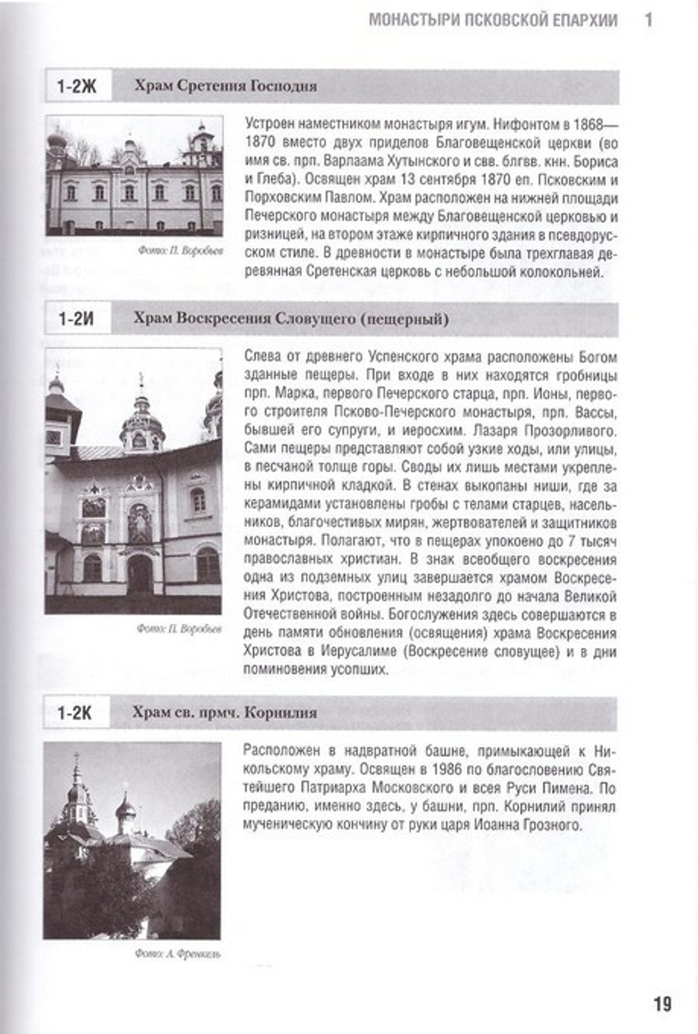 Псковская Епархия. Справочник. Путеводитель