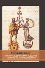 Тайна человеческих отношений. Алхимия и трансформация Самости (PDF)