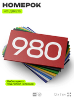 Номер на дверь 980, табличка на дверь для офиса, квартиры, кабинета, аудитории, склада, красная 120х70 мм, Айдентика Технолоджи