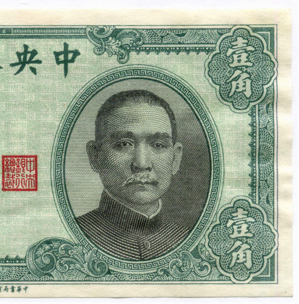 Банкнота Китай 10 центов 1940 год C950005T. XF