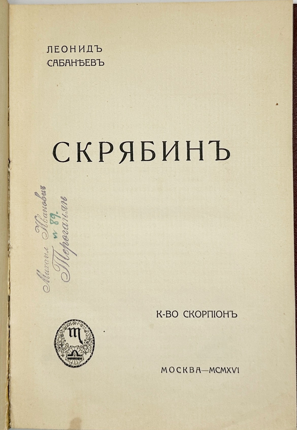 Сабанеев  Л. Л. Воспоминания о Скрябине. М., Изд. Скорпион,1916 г.