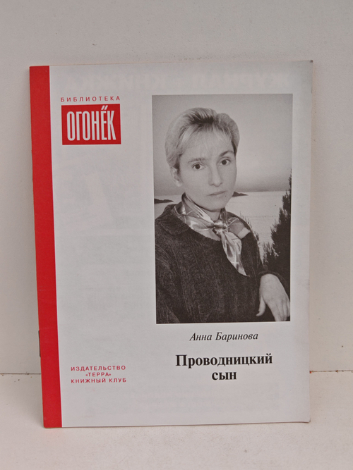 Проводницкий сын (Библиотека Огонек)