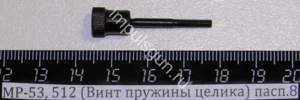 МР-53,512 (Винт пружины целика,горизонтальных поправок) пасп.8 52598