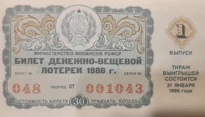 Лотерейный билет денежно-вещевой лотереи СССР 1986 год 1 выпуск