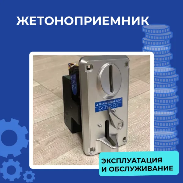 Эксплуатация и обслуживание жетоноприемников