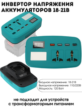 Портативный инвертор напряжения аккумуляторной батареи 18-21В в АС 220В с 3*USB + Type-C