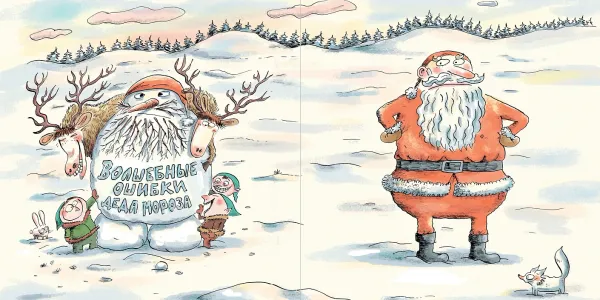 Волшебные ошибки Деда Мороза