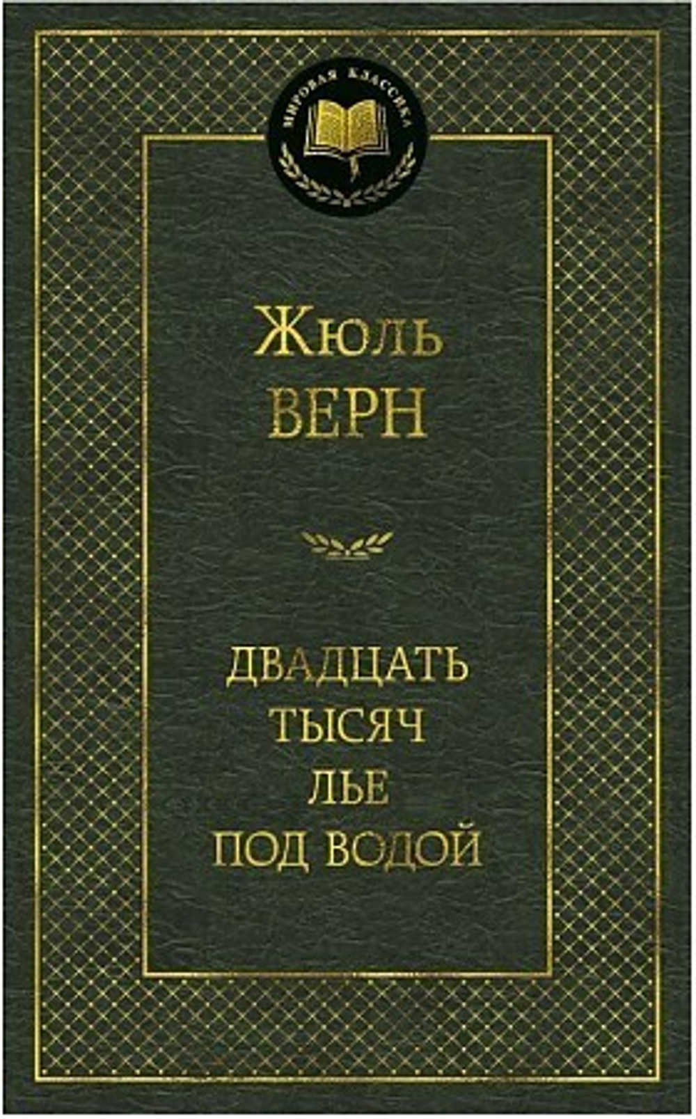 Верн Ж. Двадцать тысяч лье под водой