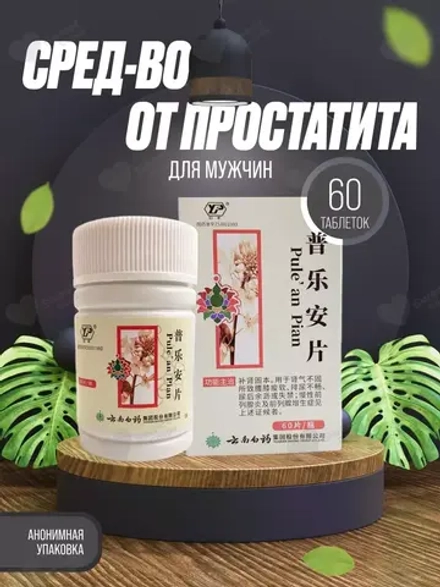 Pu Le An Pian от простатита и аденомы простаты 60 таблеток