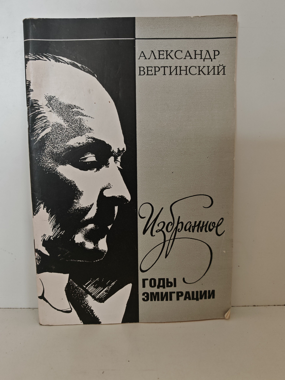 А. Вертинский. Избранное. Годы эмиграции