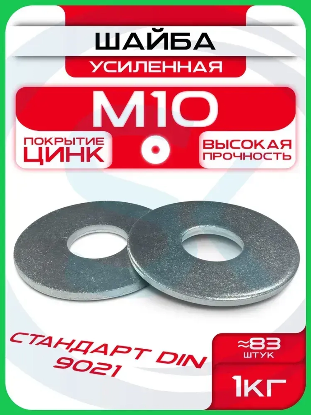 Шайба усиленная М10 (1кг / 83шт)