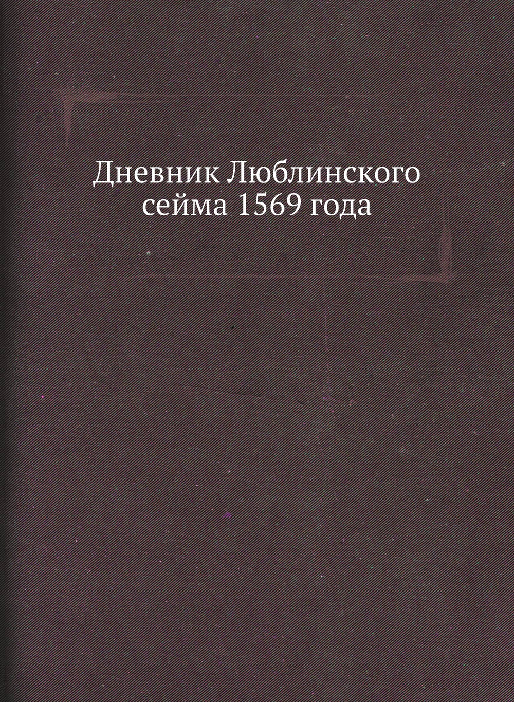 Дневник Люблинского сейма 1569 года | Сборник