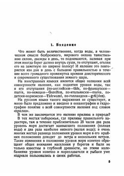 О приливах в мировом океане и морях | Шокальский Юлий Михайлович