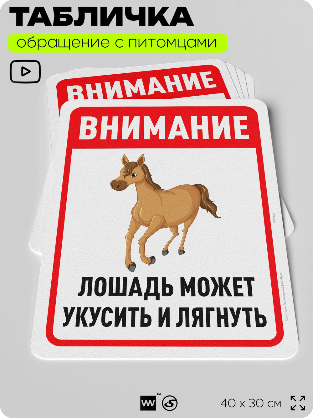 Табличка "Лошадь может укусить и лягнуть" на дверь и забор, для конюшни, фермы, деревни, 40х30 см, Silver Plane x Айдентика Технолоджи