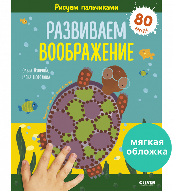 Рисуем пальчиками. Развиваем воображение. 1-3 года