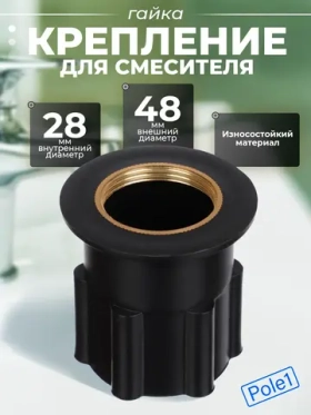 Комплект крепления для смесителя, гайка с втулкой, d=28 / 48 мм